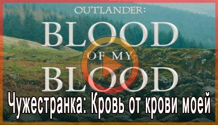 Чужестранка: Кровь от крови моей смотреть онлайн