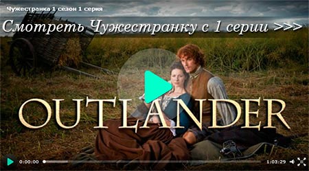Сериал Чужестранка / Outlander смотреть онлайн с 1 серии