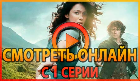 Сериал Чужестранка с 1 серии 1 сезона смотреть онлайн бесплатно